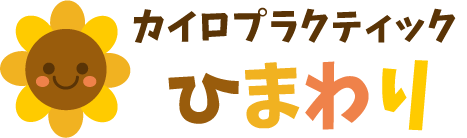 カイロプラクティック ひまわり